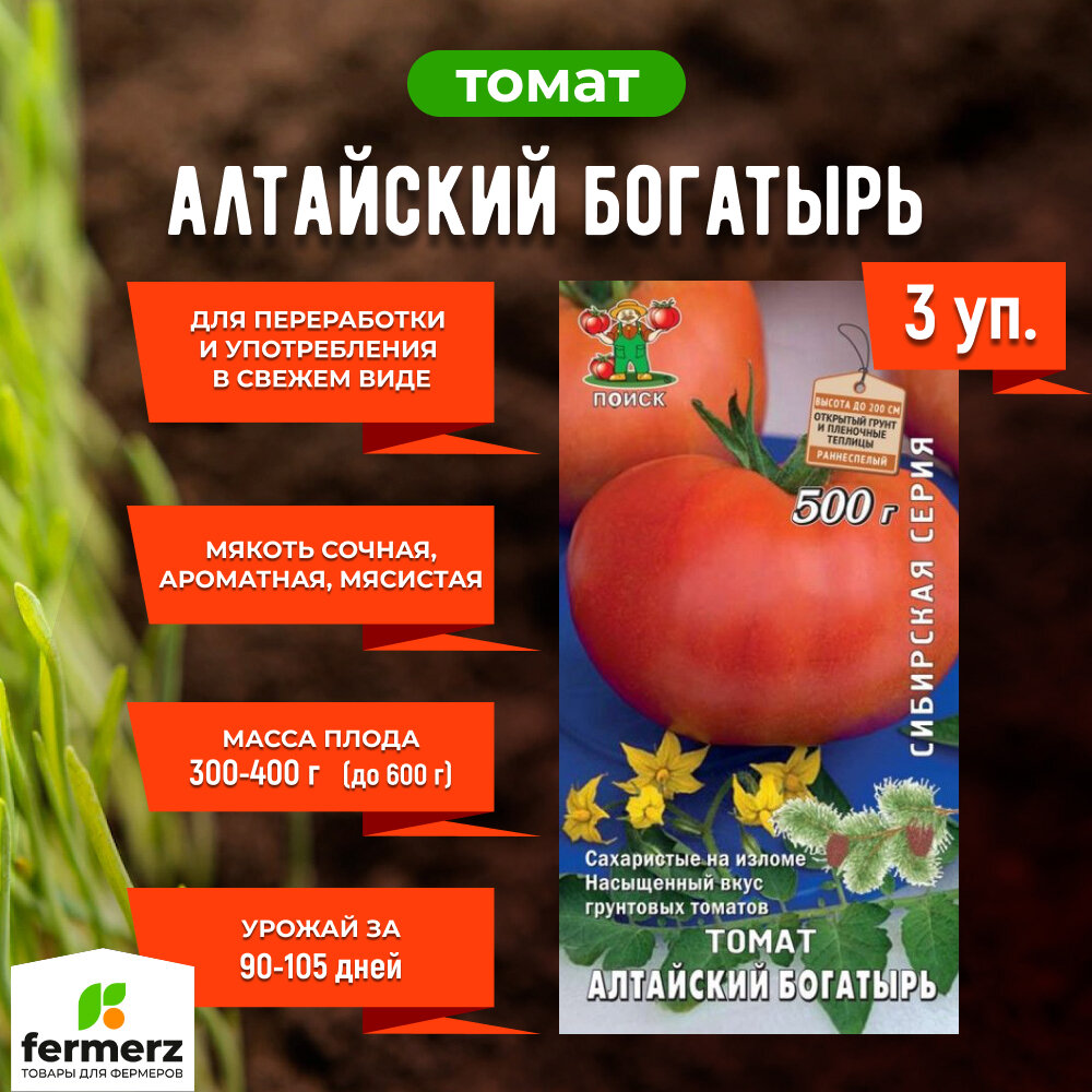 Семена Томат Алтайский богатырь 01гр. Комплект из 3 пакетиков