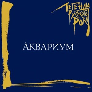 Компакт-Диски, MOROZ Records, аквариум - Легенды Русского Рока (CD)