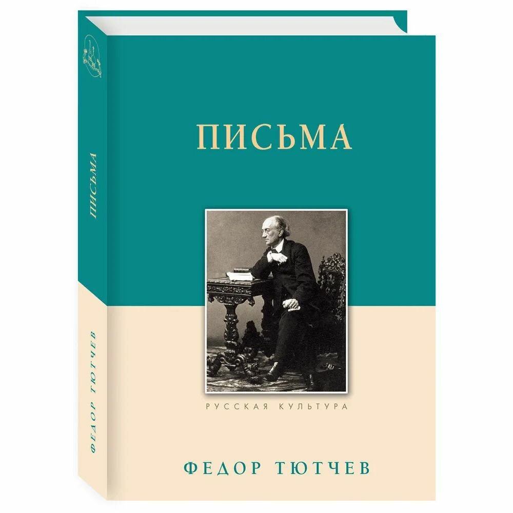Письма (Федор Тютчев) - фото №2