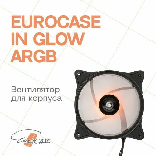 Вентилятор для корпуса Eurocase IN GLOW RGB