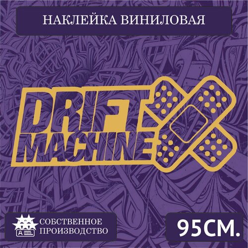 Наклейки на автомобиль, на стекло заднее, авто тюнинг - JDM стиль , Drift Machine 95см. Золотая