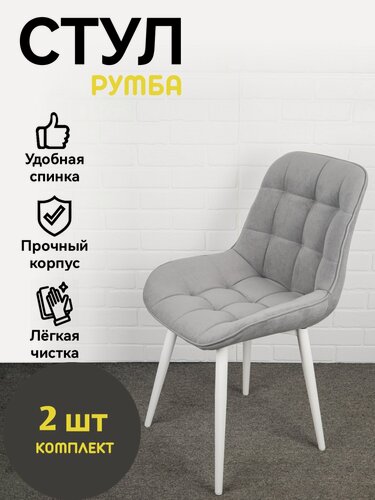 Изображение товара Стулья для дома и офиса, Azzurro mebel, Румба, серый, белые ножки