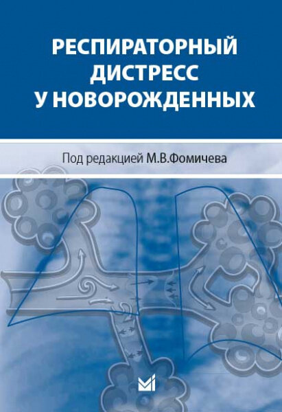 Респираторный дистресс у новорожденных 2 - е издание - фото №2