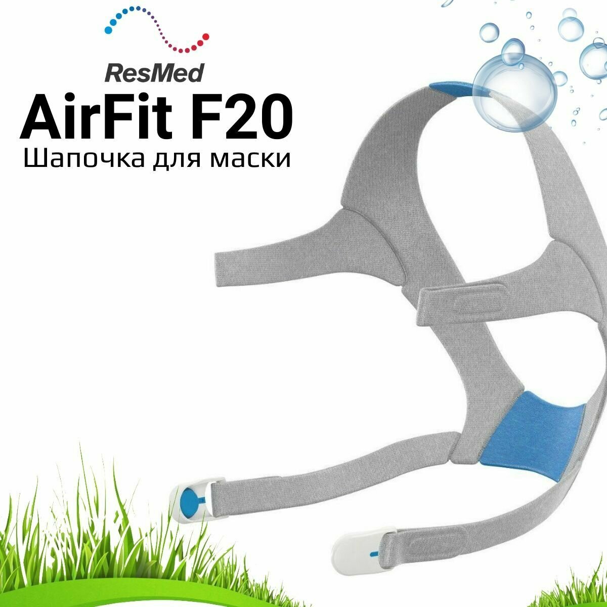 ResMed AirFit F20 Headgear шапочка для маски