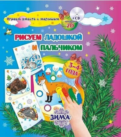 ФГОС ДО Комплект книга+ диск Рисуем ладошкой и пальчиком. Игры-занятия. 3-4 года. Зима. Альбом для рисования и творчества. Диск с интерактивными сказо - фото №2