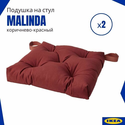 Подушки на стул Малинда икеа (Malinda IKEA), коричнево-красный 2 шт.