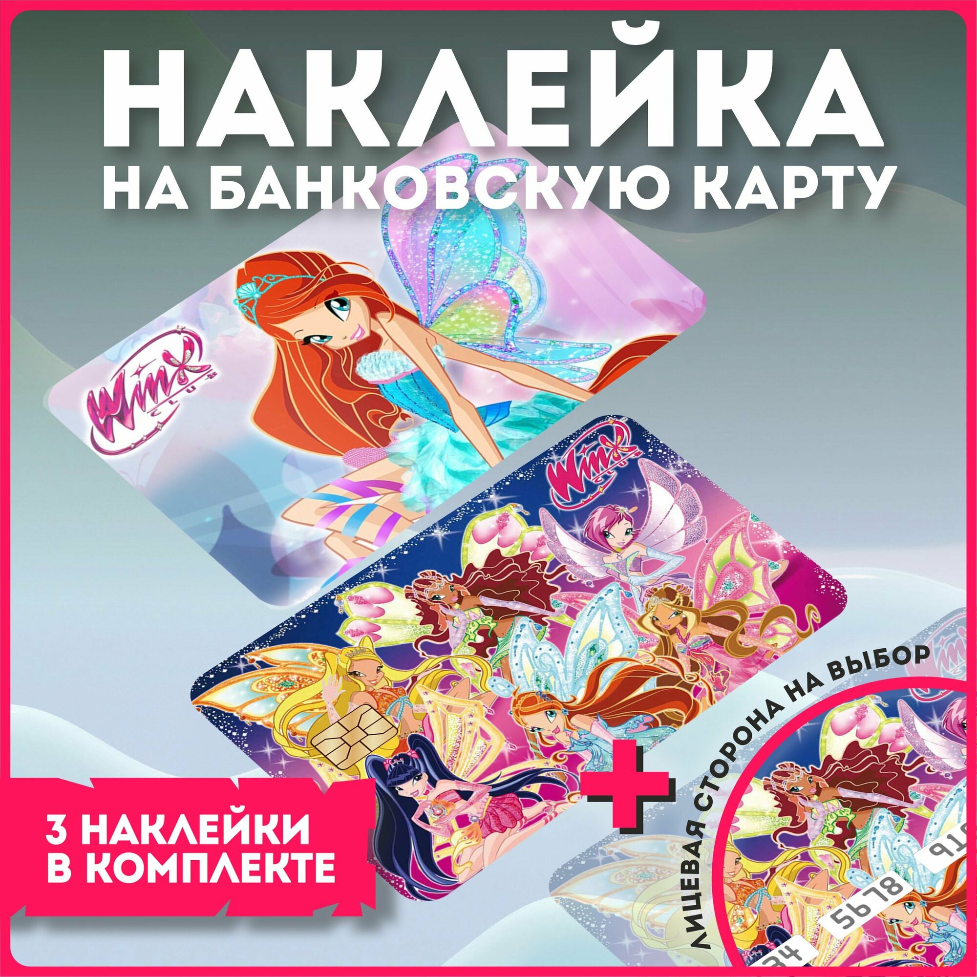 Наклейки на карту банковскую феи клуб винкс winx