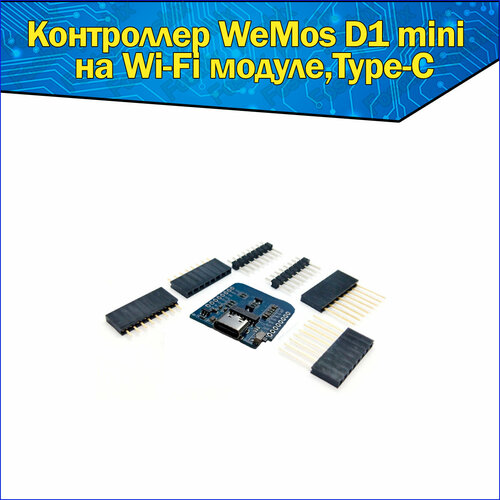 Беспроводной Модуль WiFi Wemos D1 mini NodeMcu Lua ESP-12F ESP8266 CH340G 5V Type-C 409₽