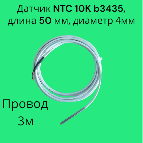 Датчик температуры NTC 10K b3435 4х50 мм, кабель 3 м 10pcs nickel plated copper probe 5 25mm 3470 10k ntc temperature sensor 10k 1% b3470 1000mm thermistor ntc 1m