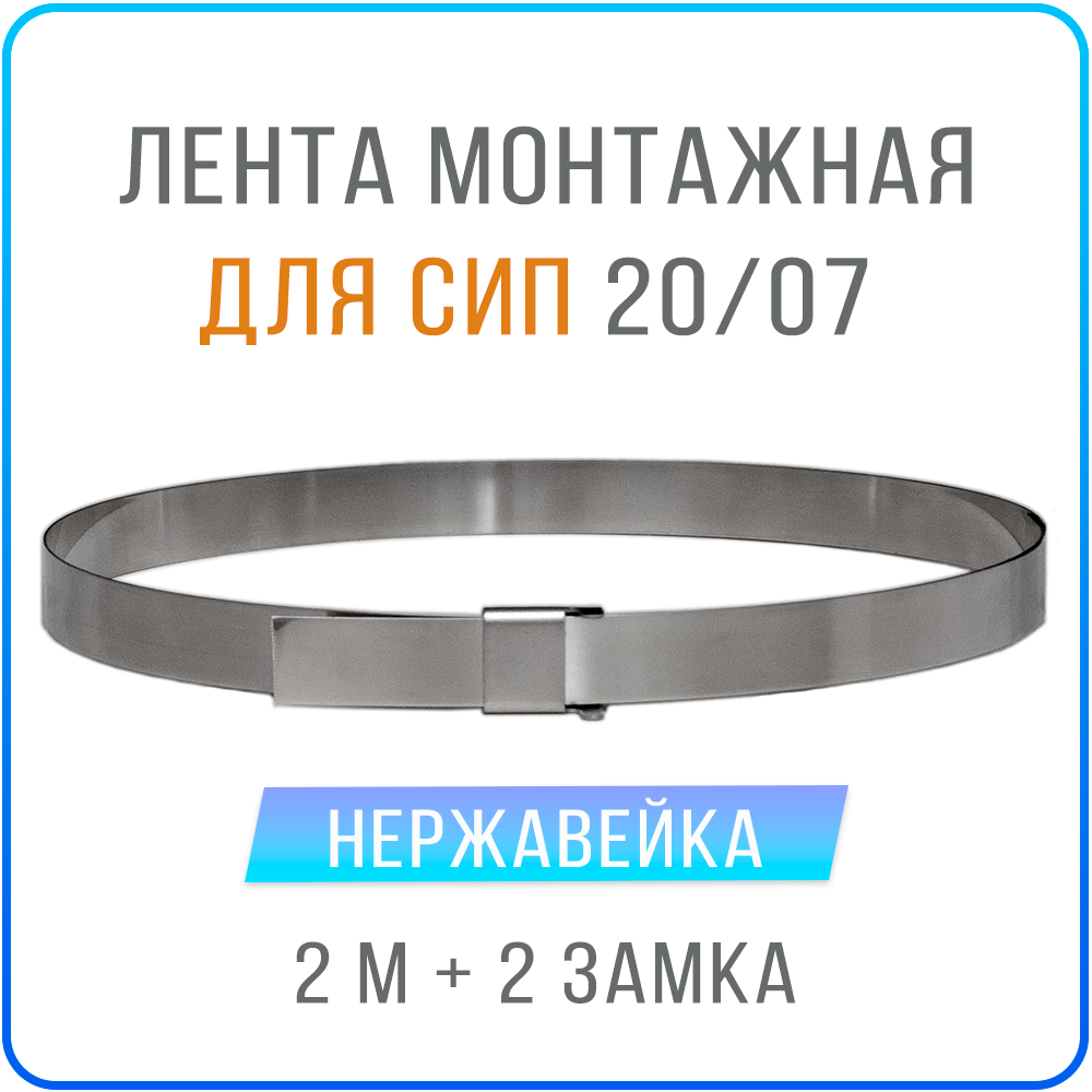 Лента монтажная стальная 20 x 07 мм х 2 м + замки скрепа NC20 2 шт , бандажный хомут для столбов, крепления кронштейнов СИП, нержавейка AISI 201