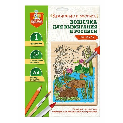 Выжигание. Доска для выжигания и росписи 1 шт На пруду А4 десятое королевство 05012/ДК десятое королевство выжигание по дереву разделочная доска зимняя сказка