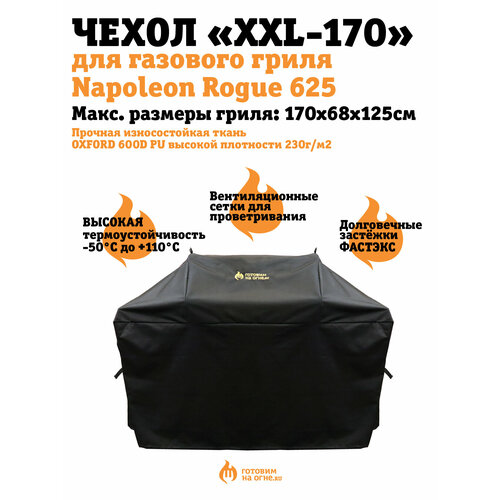 Чехол для газового гриля "Готовим на огне" XXL-170 к моделям NAPOLEON Rogue 625, P500/PRO500, Weber Summit 470/Genesis 4xx, Broil King Regal 590.