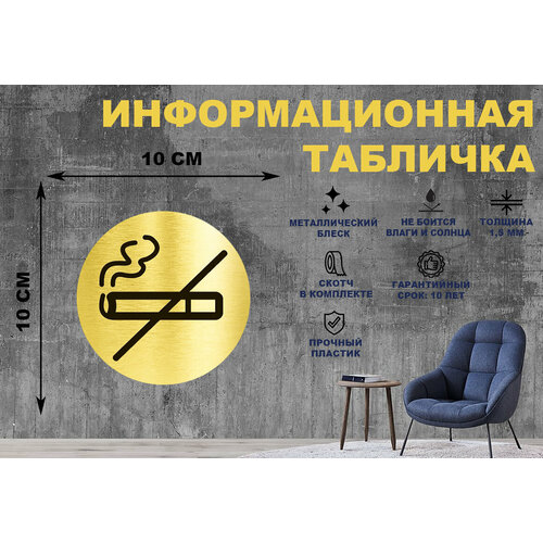 Табличка-пиктограмма Не курить, Курение запрещено на стену и дверь D100 мм с двусторонним скотчем
