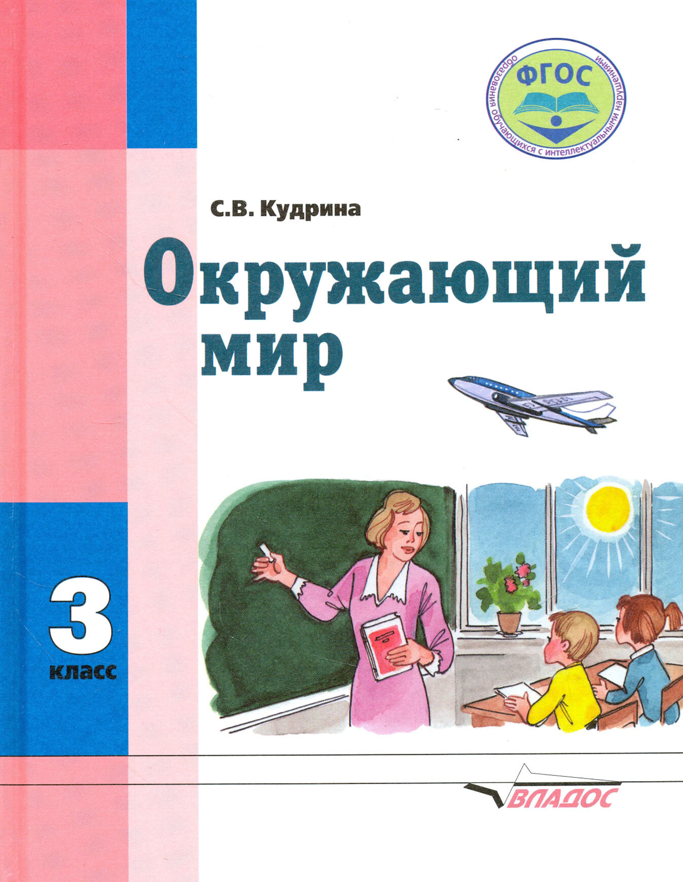 Окружающий мир. 3 класс. Учебник для спец. (коррекц.) образовательных учреждений VIII вида. - фото №3