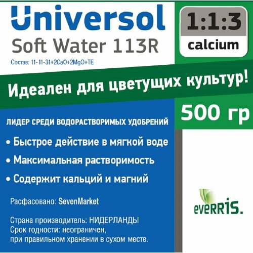 Удобрение Universol Soft Water 113R 500 гр. для цветущих