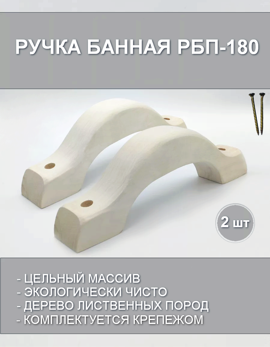 Ручка банная скоба РБП-180 (Комплект 2 шт. с крепежом) / для двери бани