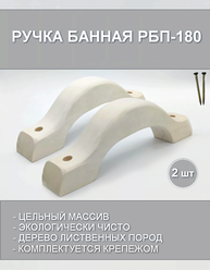 Ручка банная скоба РБП-180 (Комплект 2 шт. с крепежом) / для двери бани