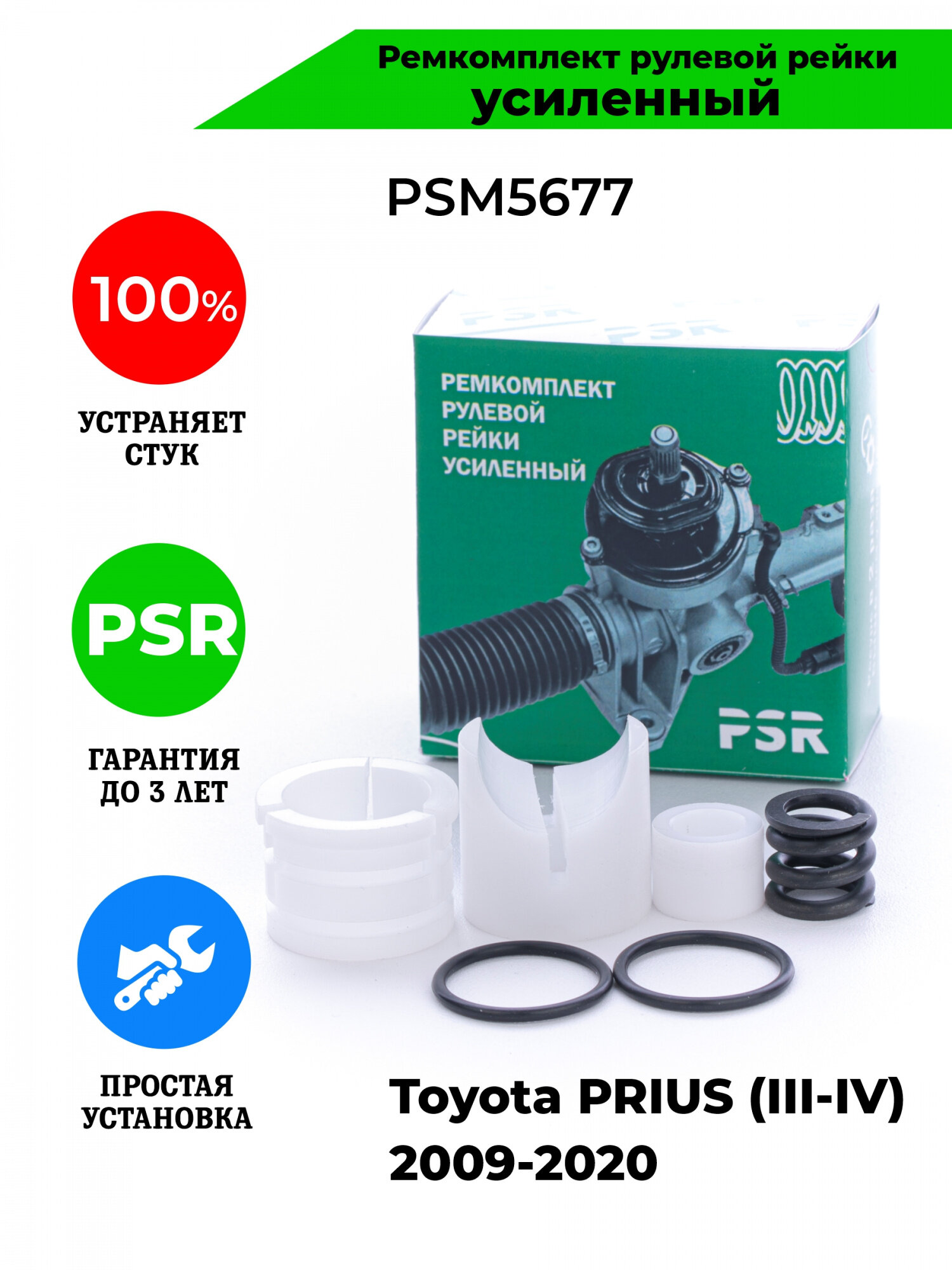 Ремкомплект рулевой рейки для Тойота Приус Toyota PRIUS (III-IV) 2009-2020 Поджимная и опорная втулка рулевой рейки