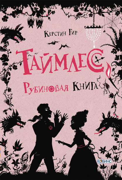 Рубиновая книга [Цифровая книга]