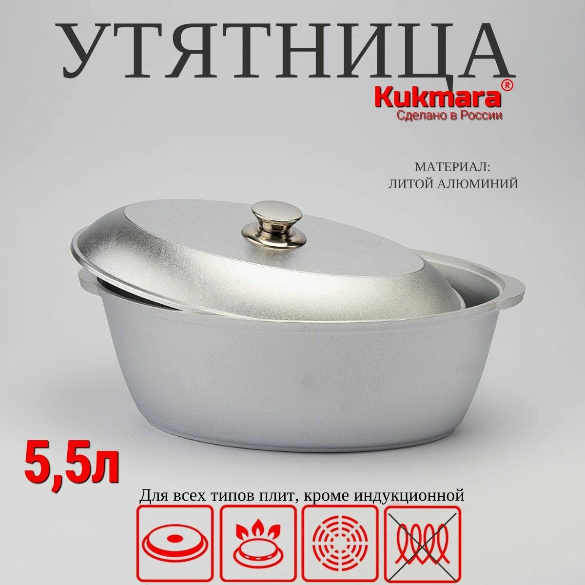 Утятница с крышкой для духовки литая алюминиевая Кукмара 5.5л