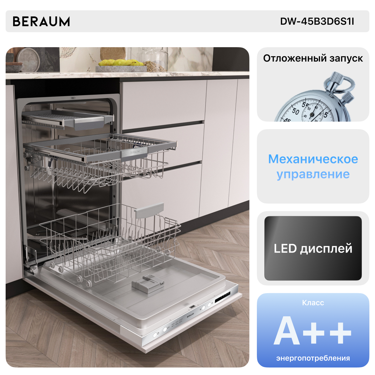 Встраиваемая посудомоечная машина Beraum DW-45B3D6S1I - фотография № 4