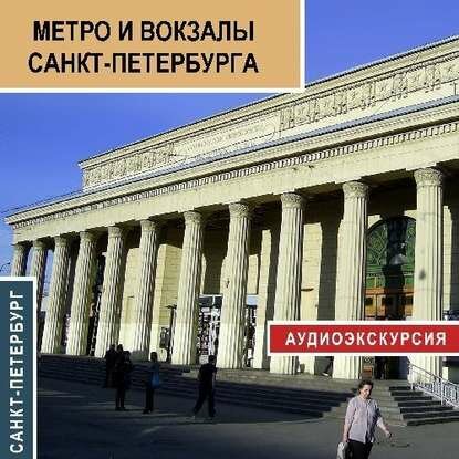 Метро и вокзалы Санкт-Петербурга [Аудиокнига]