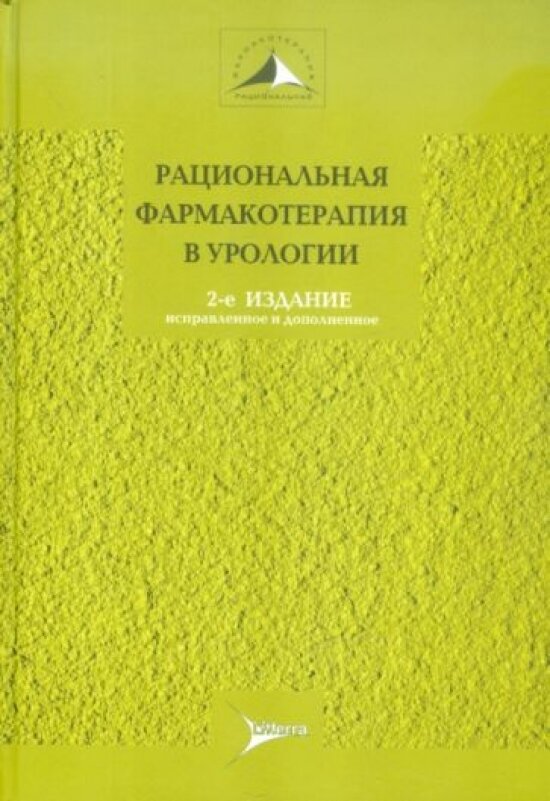 Рациональная фармакотерапия в урологии. Руководство для практикующих врачей - фото №2