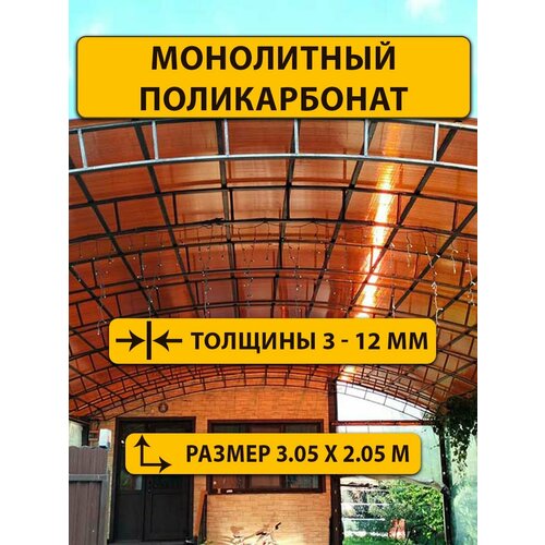 Монолитный поликарбонат бронза, 12 мм, 2.05 х 3.05 метра. Стандарт