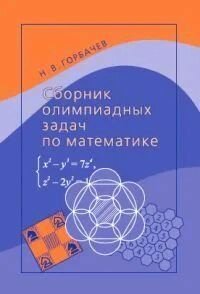 Сборник олимпиадных задач по математике.