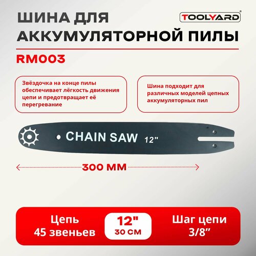Шина для цепной аккумуляторной пилы 12 дюймов 45 звеньев TOOLYARD