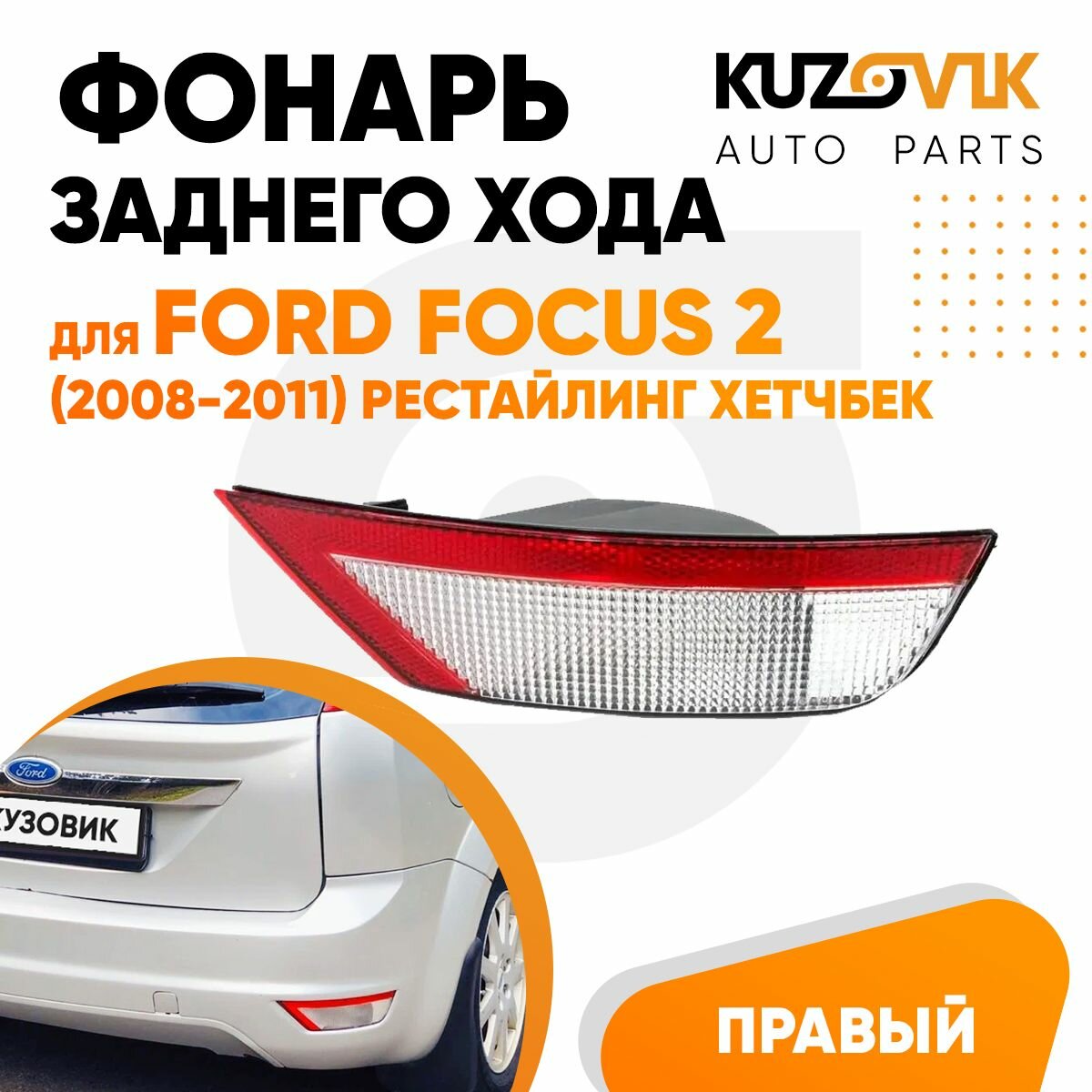 фото Фонарь задний в бампер правый Ford Focus 2 (2008-2011) рестайлинг хэтчбек