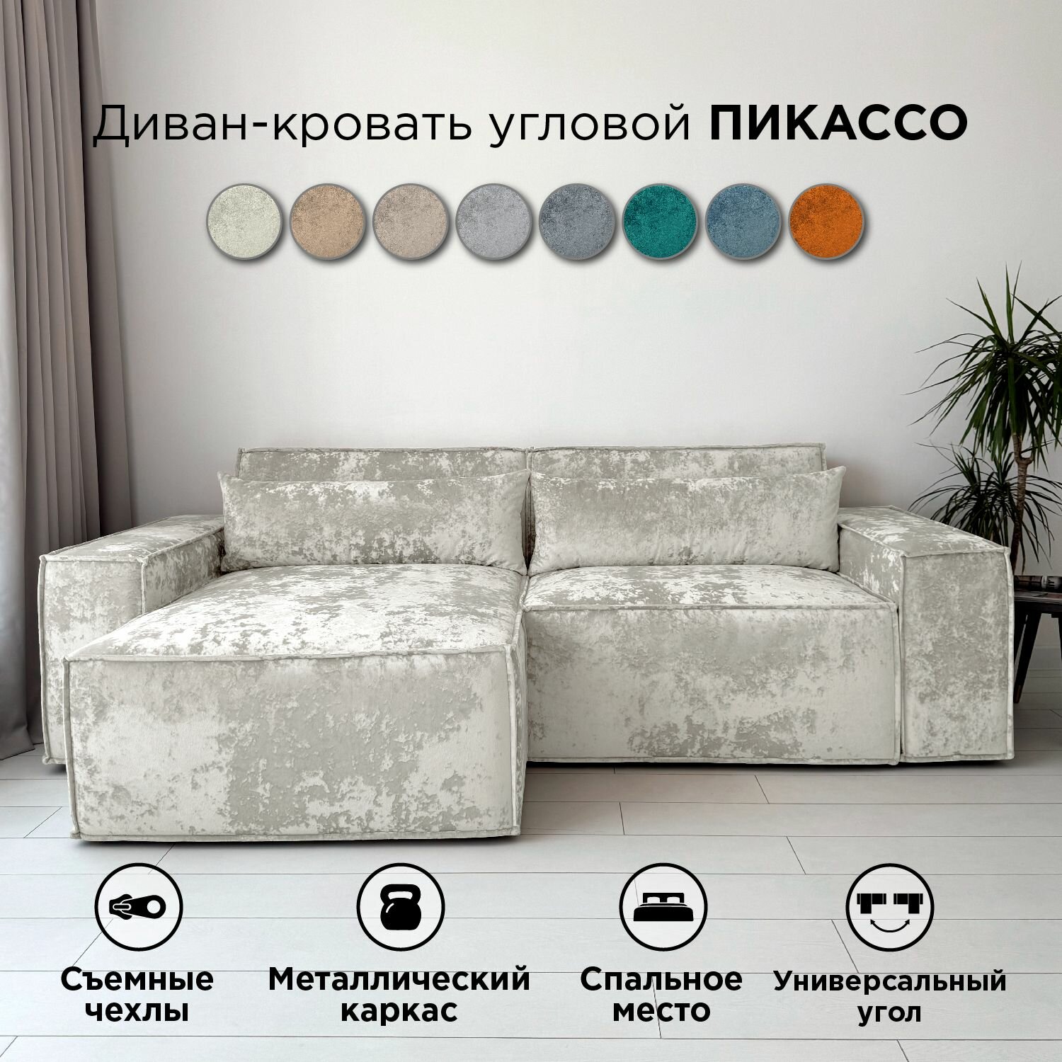 Диван-кровать Redsofa Пикассо 260 см светло-бежевый Ocean. Раскладной угловой диван со съемными чехлами, для дома и офиса.