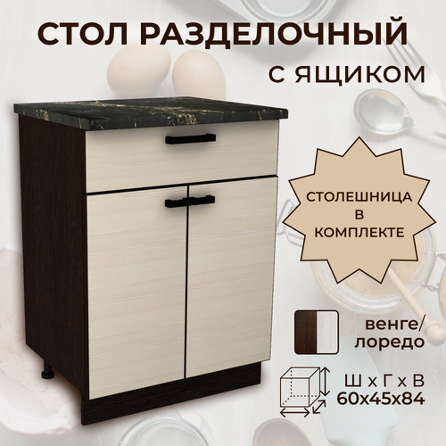 Изображение товара Стол кухонный "Мальва", с ящиком и столешницей, 60x45x84 см, венге/лоредо, ЛДСП, Н600-1Я+Столешница