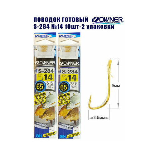 Поводок готовый OWNER S-284 №14 10шт 2 упаковки