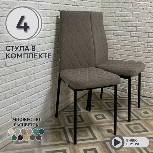 Стулья для кухни Милано ромб бежевый велюр, Квест 32, опоры черные, 4шт