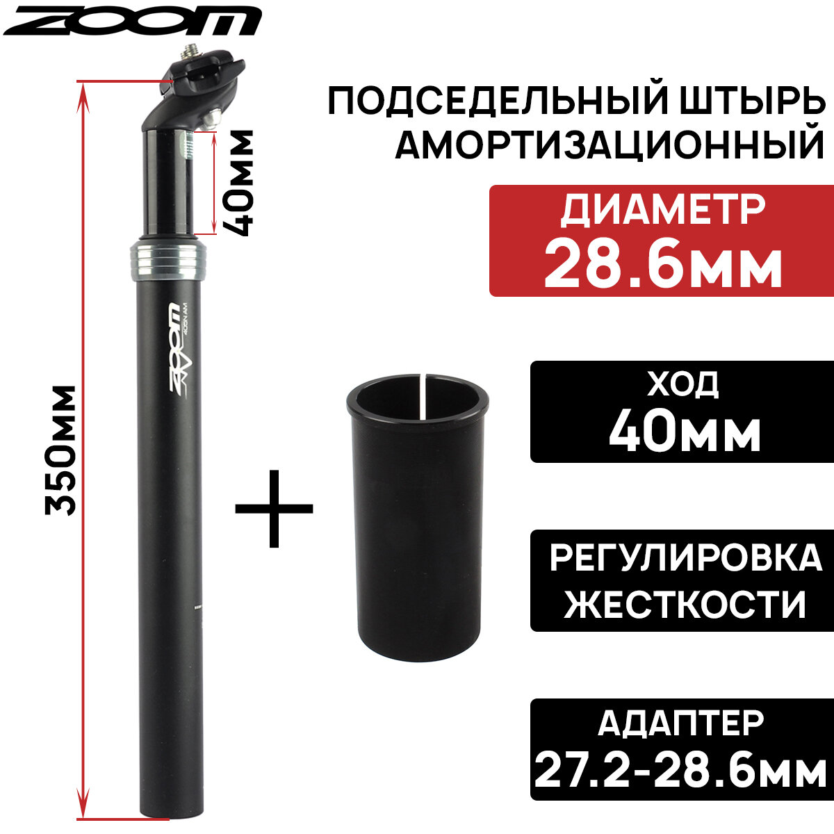 Подседельный штырь амортизационный ZOOM SP-585, 27.2х350мм + адаптер на 28.6мм, ход 40мм, регулировка жёсткости пружины, черный
