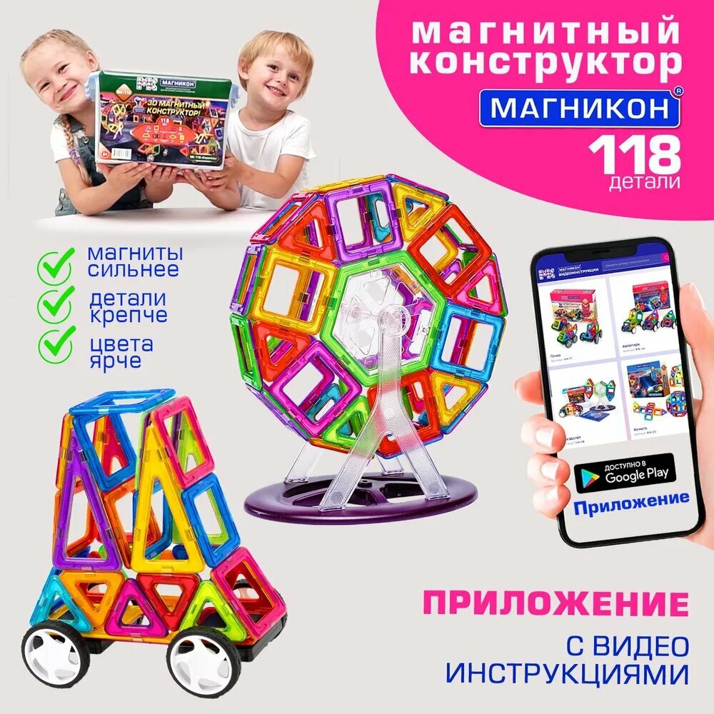 Магнитный конструктор магникон "Строитель", 118 деталей,