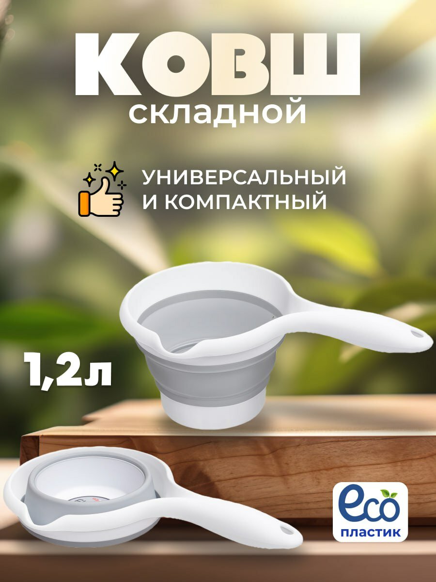 фото Ковш складной универсальный 1.2 литра .