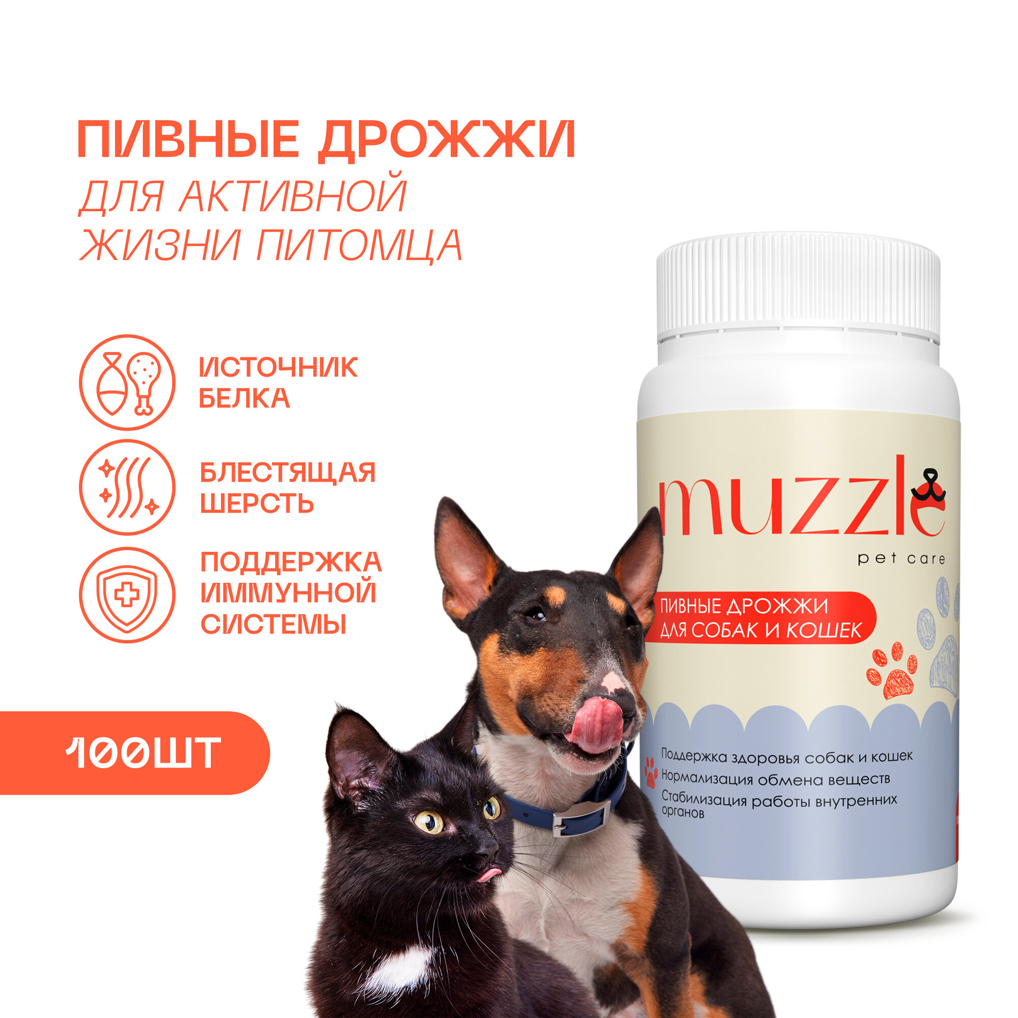 фото Пивные дрожжи для собак и кошек Muzzle, лакомства для собак и кошек, 100 таблеток