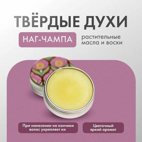 Твердые духи Наг-Чампа, восточный аромат, унисекс, 10 мл