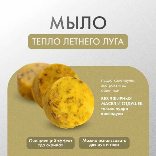 Мыло Тепло летнего луга без баночки 430₽