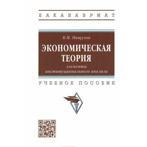 Виктор Пищулов: Экономическая теория. Элементы институционального анализа. Учебное пособие