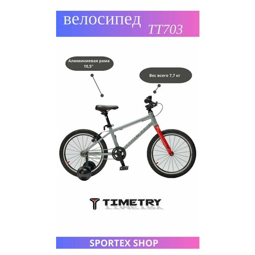 Легкий детский велосипед TimeTry youth 18 77кг от 3 до 7 лет 25500₽