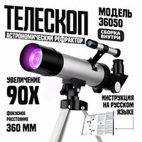 Телескоп 36050, Телескоп астрономический, Телескоп детский, Телескоп рефрактор, Подзорная труба детская, Бинокль