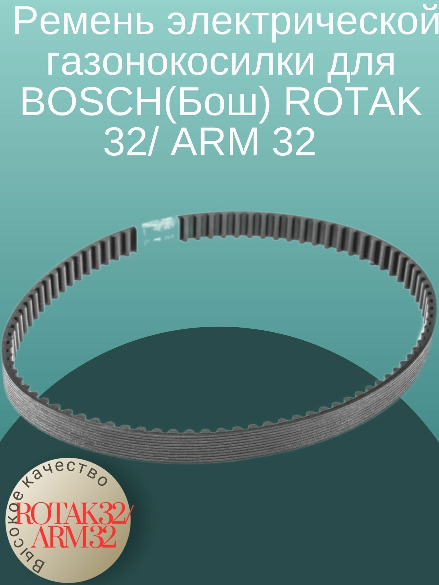 фото Ремень электрической газонокосилки для BOSCH(Бош) ROTAK 32/ ARM 32 (3600H85B00) (F016L66677)