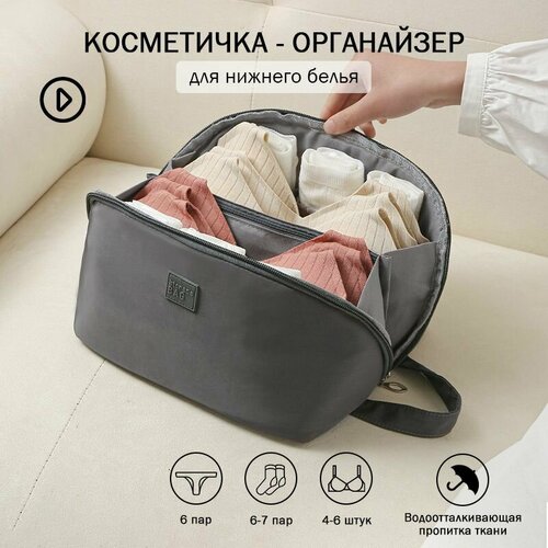 Органайзер для нижнего белья, темно-серый. Дорожный органайзер для вещей. Большая косметичка.