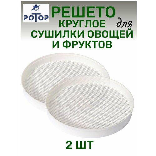 Решето поддон 2 шт круглый для сушилки овощей Ротор 002 Ротор Дива Дива Люкс Чудесница 99000₽
