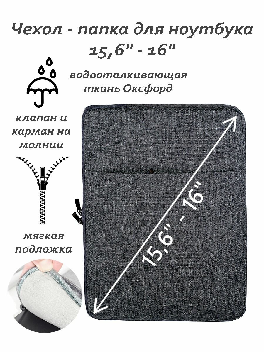 Чехол для ноутбука 15,6" - 16" темно-серый с дополнительным отделением для аксессуаров