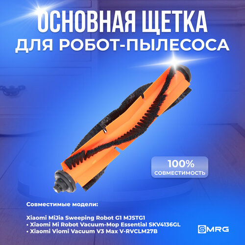 Основная (главная, центральная) щетка для роботов-пылесосов Xiaomi Mi Robot Vacuum Mop Essential, Xiaomi Mijia G1 Sweeping Robot
