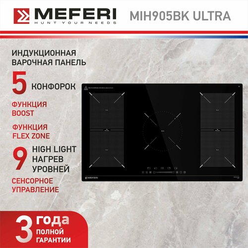 Индукционная варочная панель MEFERI MIH905BK ULTRA, 90 см, 5 конфорок, черная